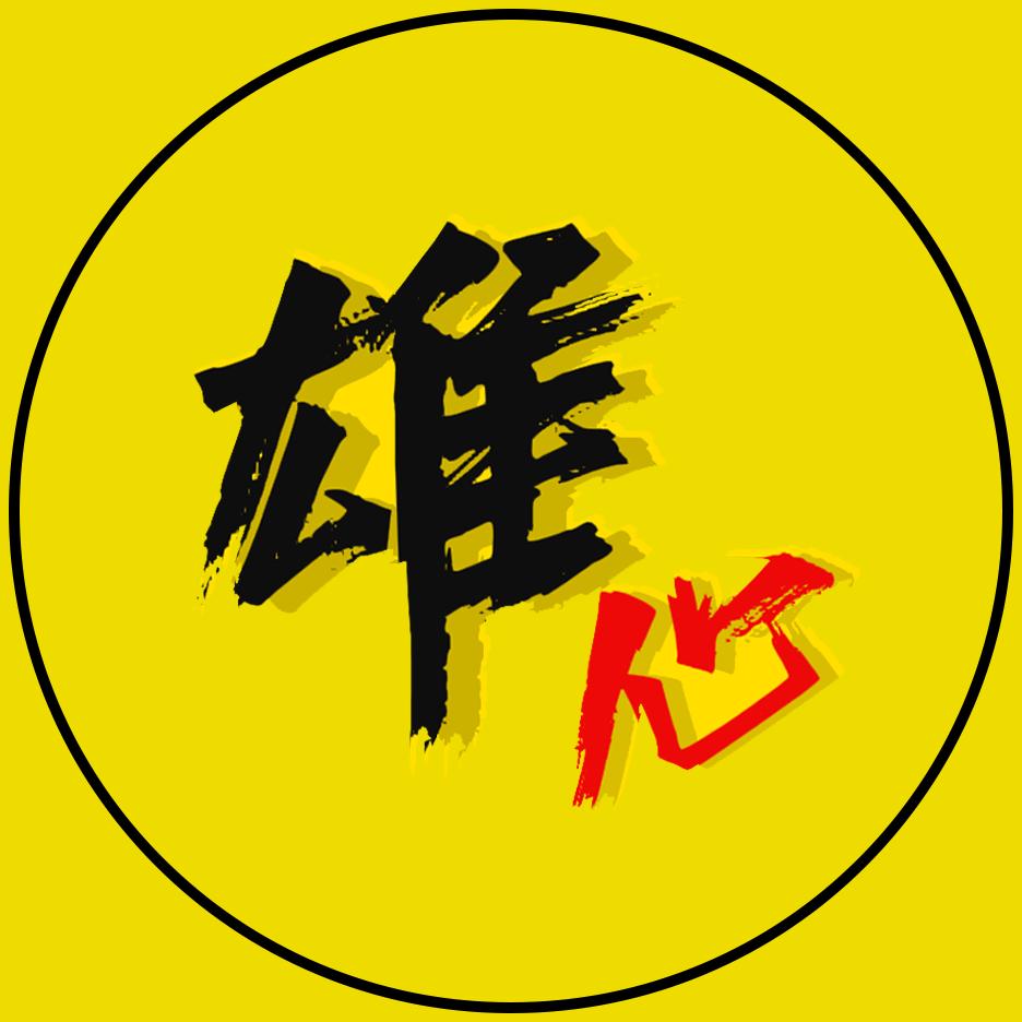 雄心影志