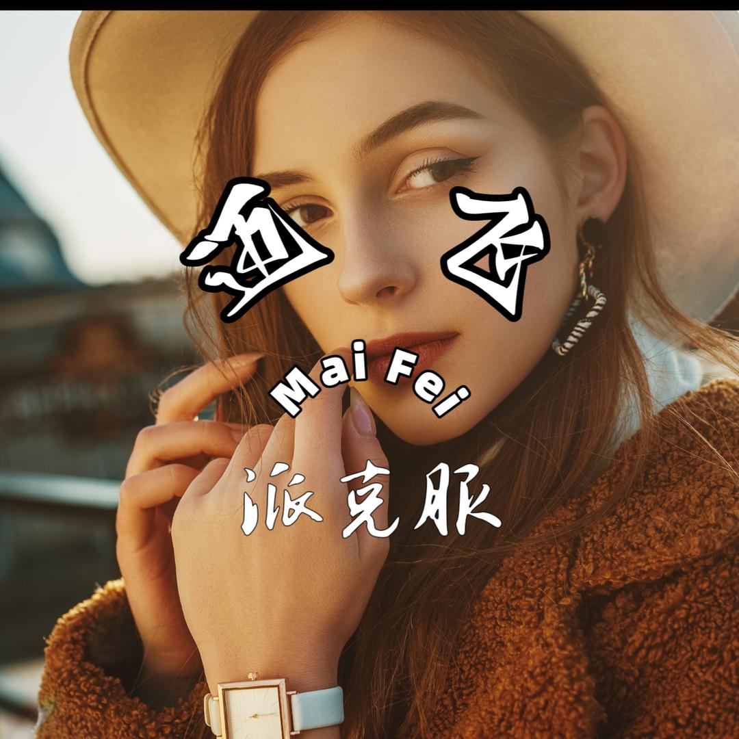 迈飞皮草汇
