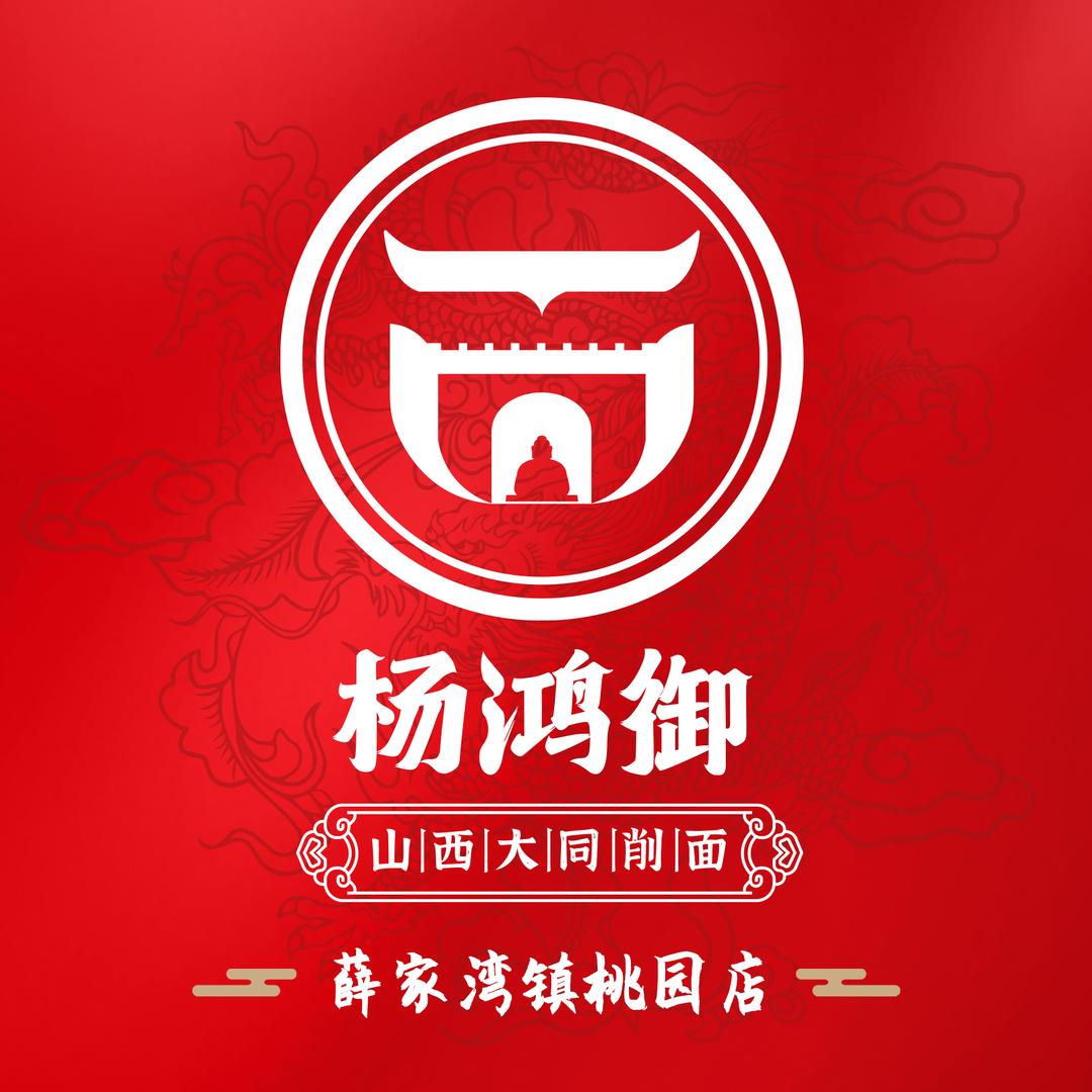 杨鸿御大同削面(桃园店)专用号
