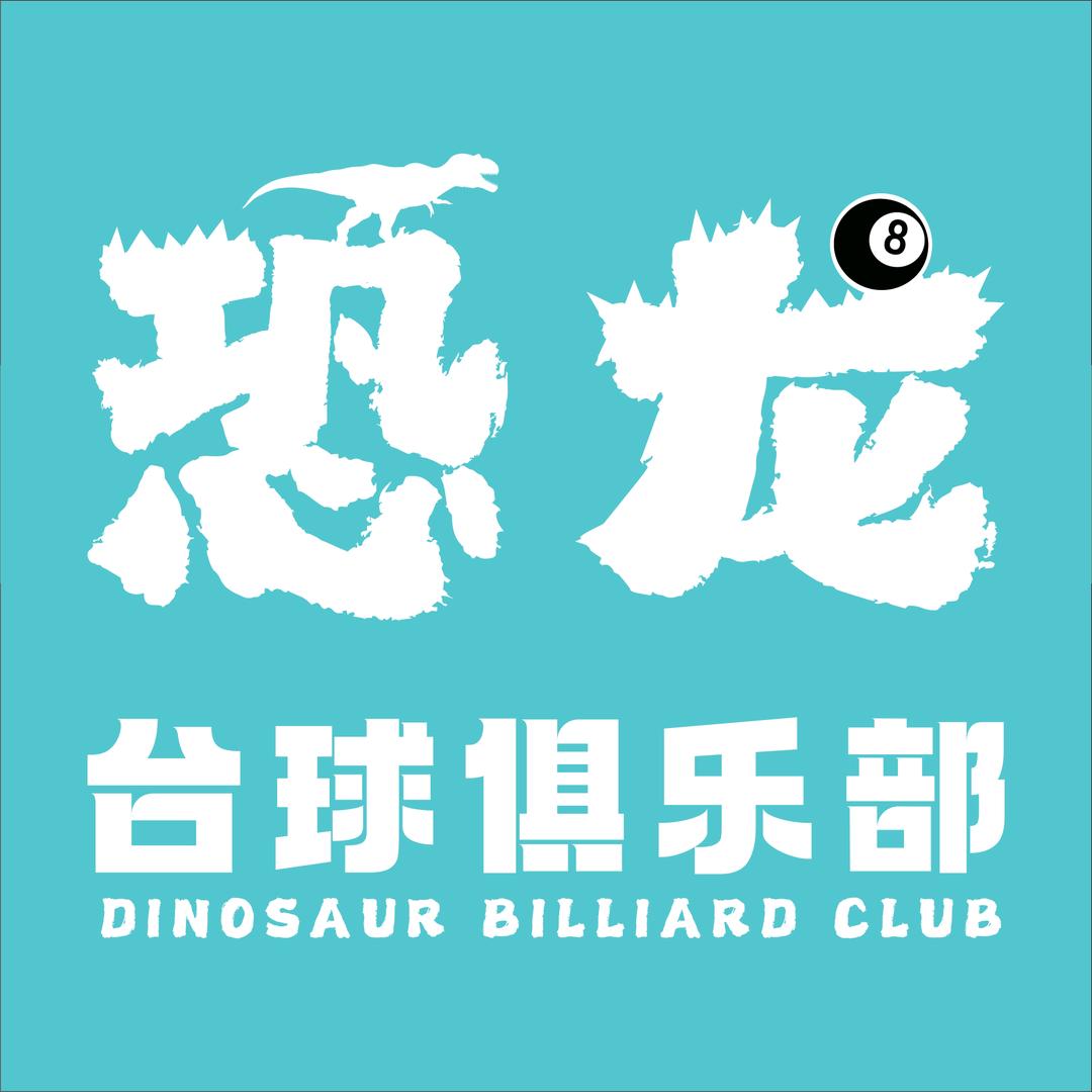 恐龙台球🎱俱乐部