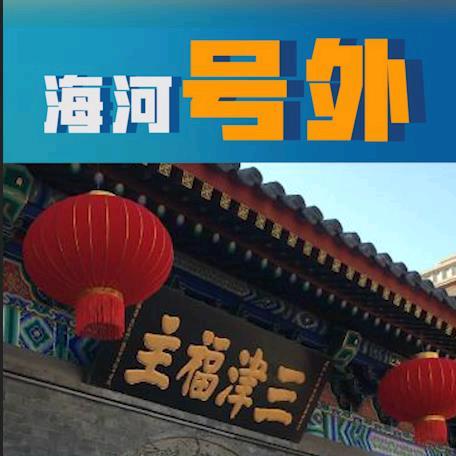 海河号外