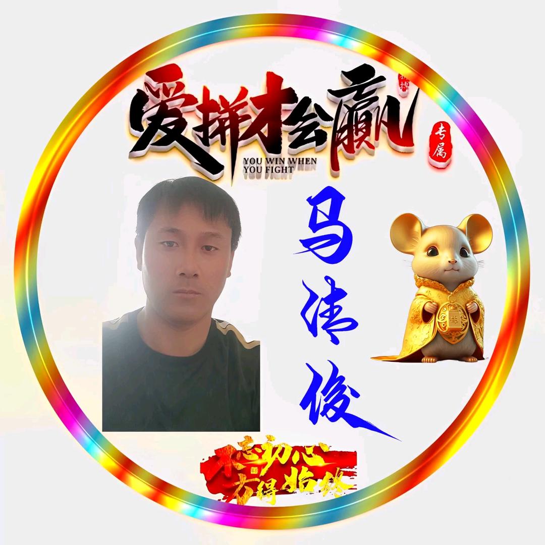 马清俊
