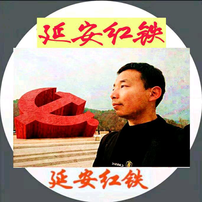 延安红铁