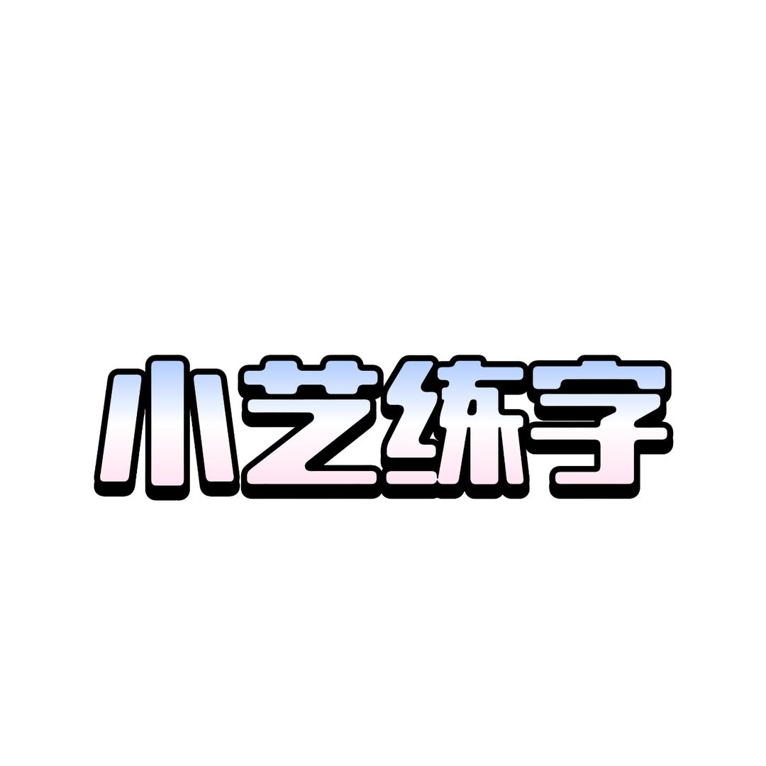 小艺练字