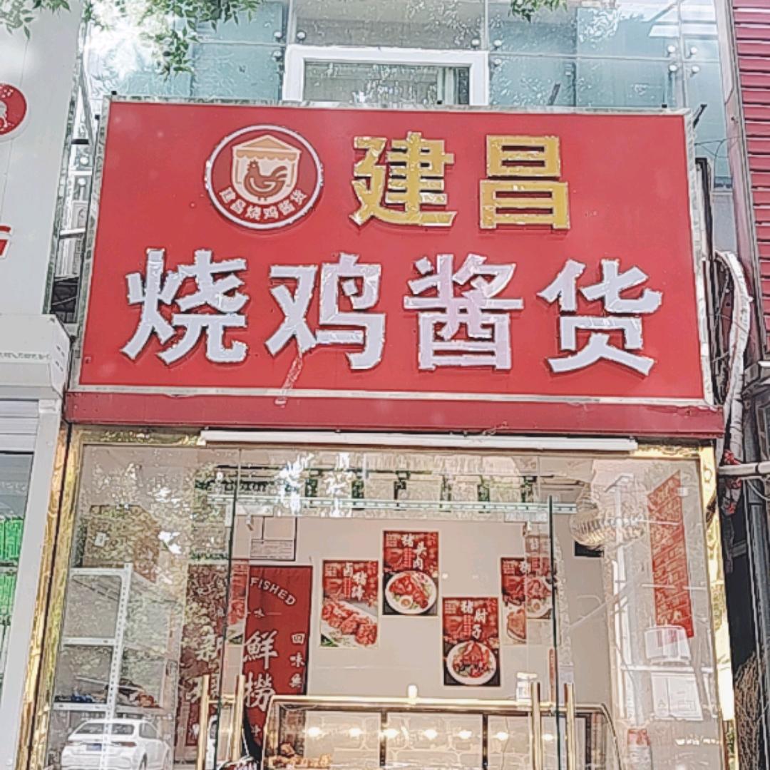 建昌烧鸡酱货