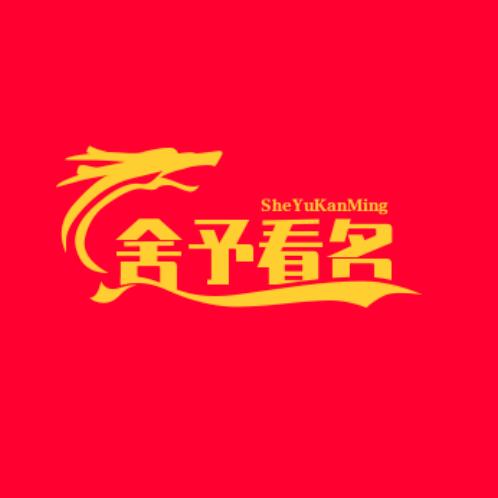 舍 予