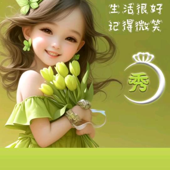 美好生活