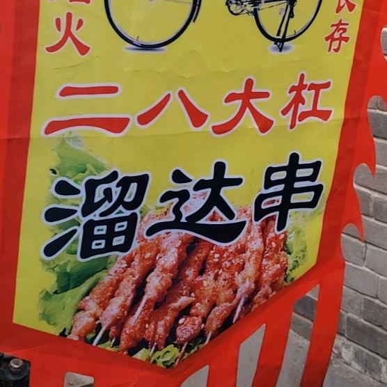 会跳舞的饭（之）沙城二八烧烤（溜达串）
