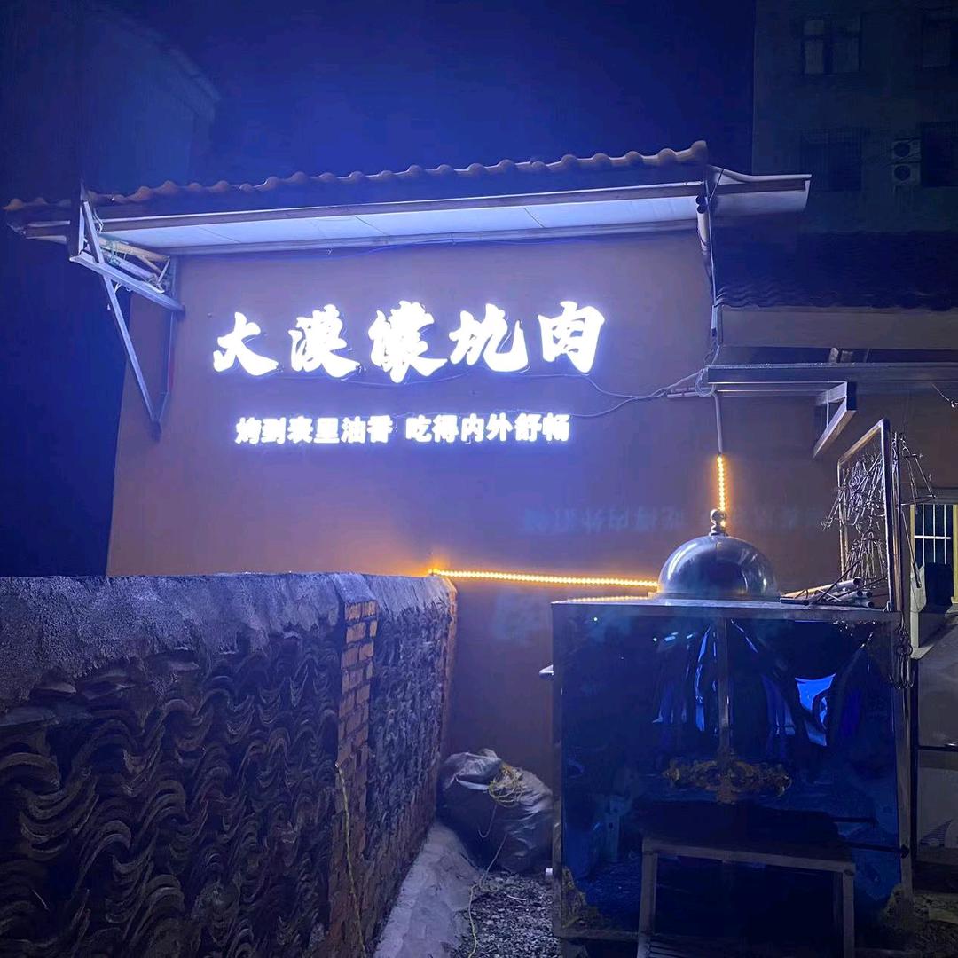 大漠馕坑肉