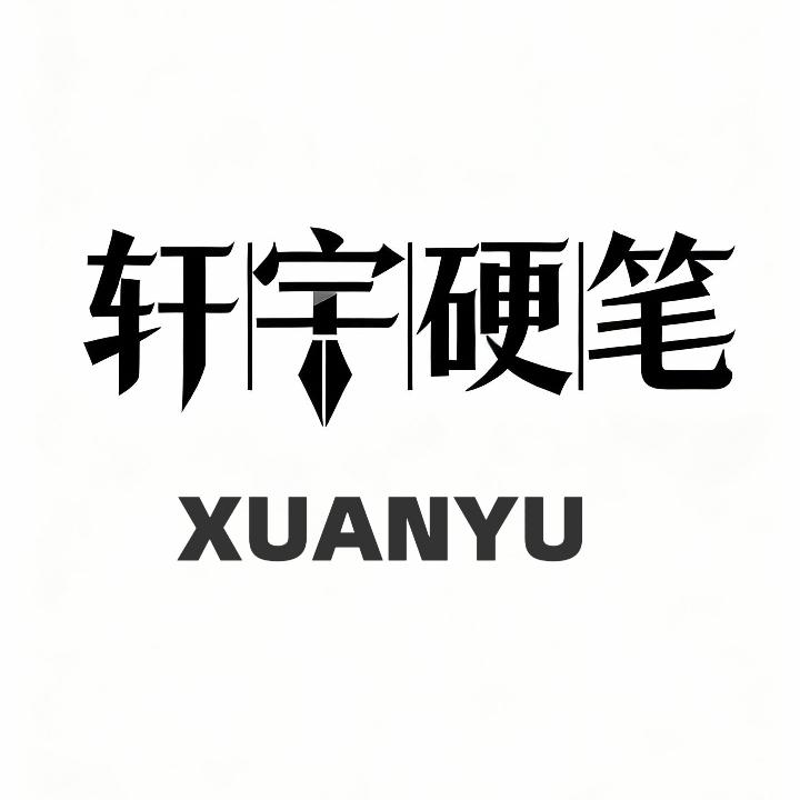 轩宇硬笔