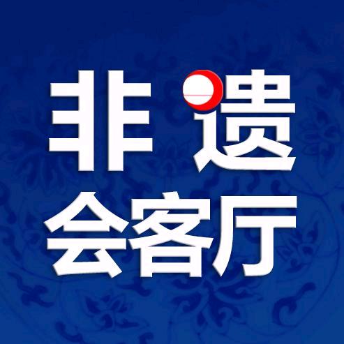 非遗会客厅1