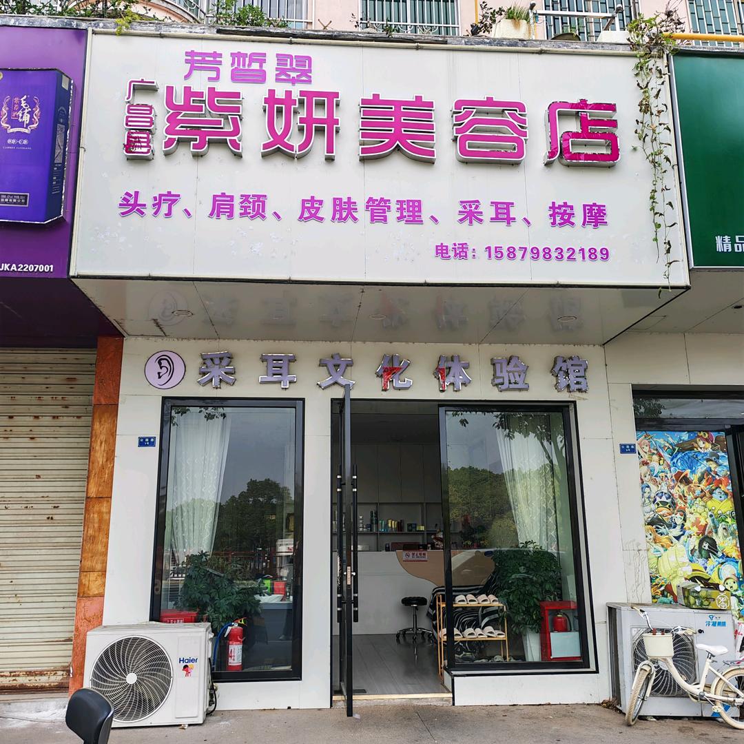 芳皙翠广昌紫妍美容