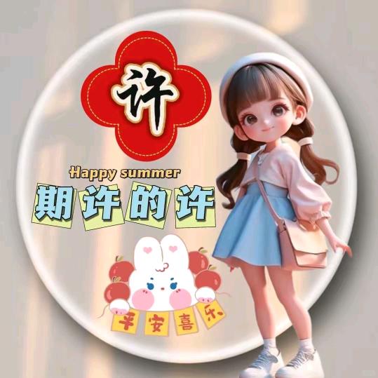 许二妹