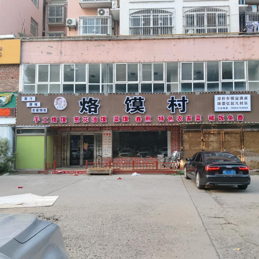 苗妈妈烙馍村（高阳小区店）