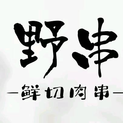 野串烧烤老太太溜达串