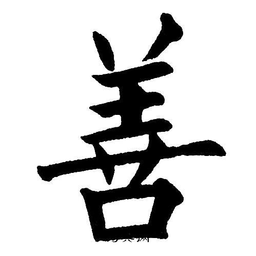 上善文化知识分享