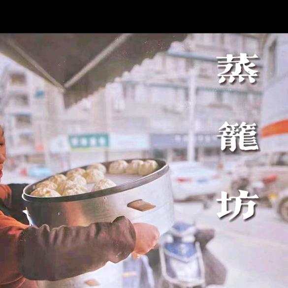 蒸笼坊