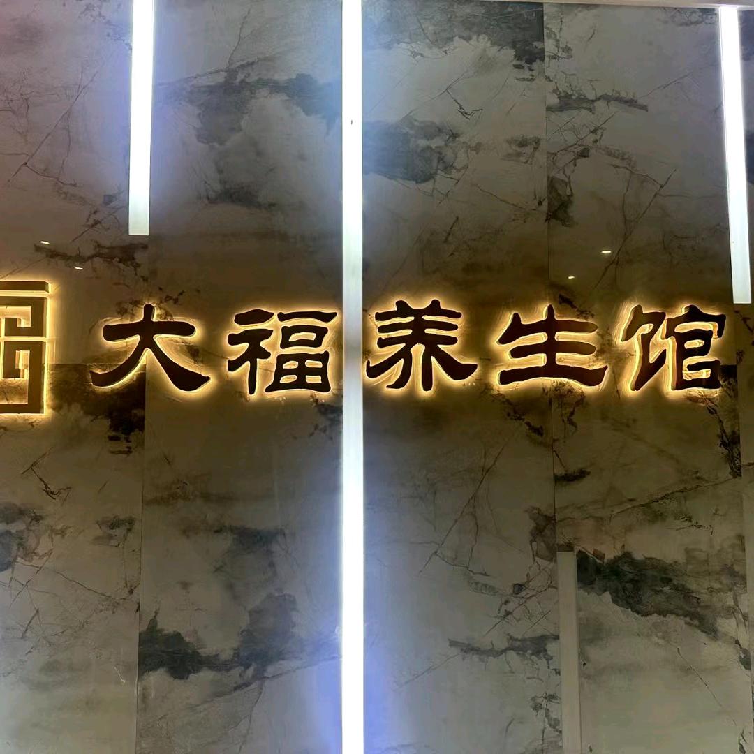 大福养生52号