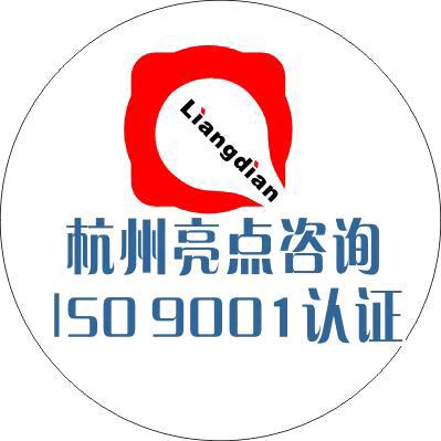 浙江杭州ISO9001认证咨询