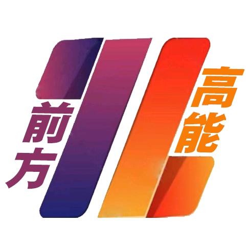 高能前方