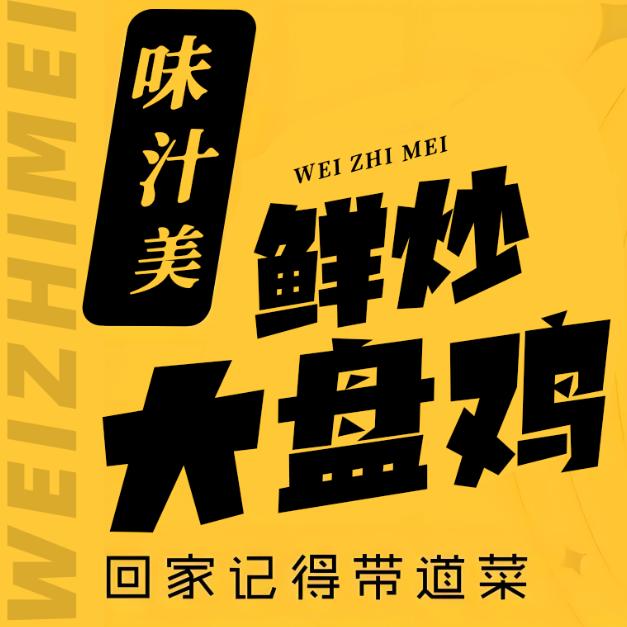 味汁美•鲜炒大盘鸡（芮城店）