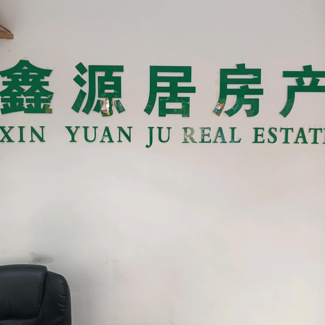 犍为县鑫源居房产中介所