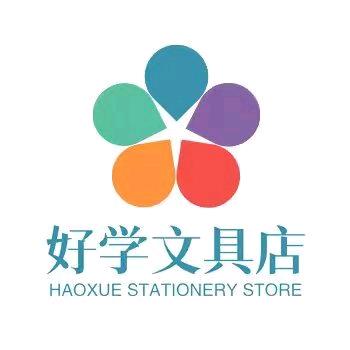 好学文具店