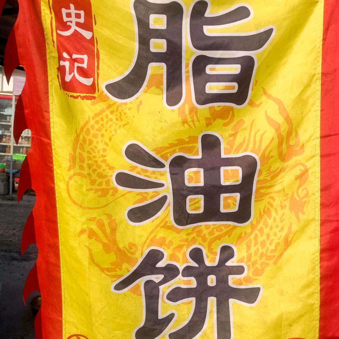 无所谓，灵宝解放市场脂油饼