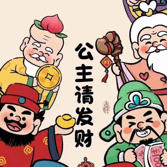 【恭】嘻發財
