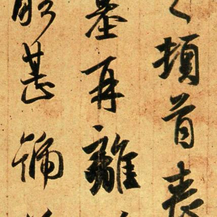 马志强书法