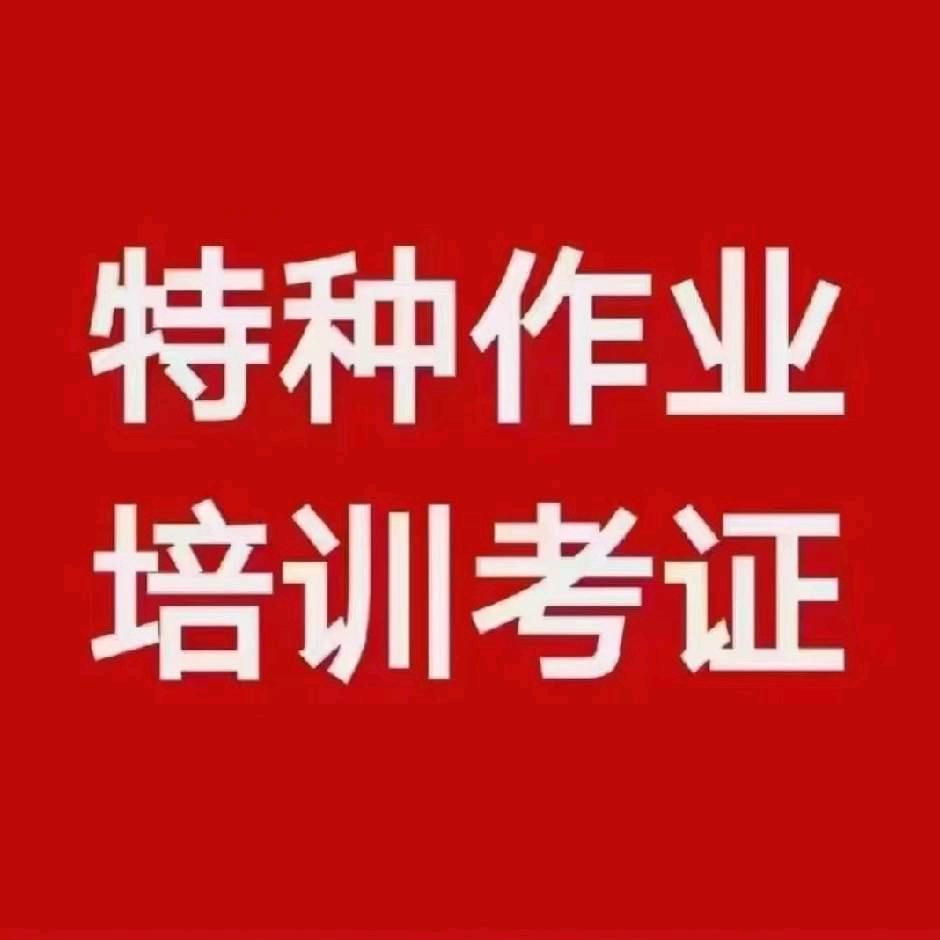 特种作业操作证史老师