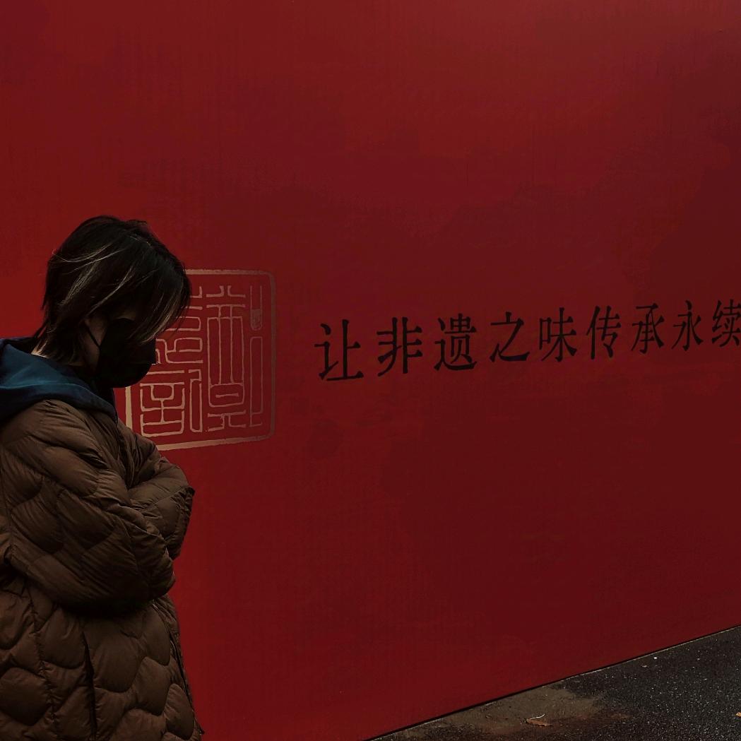 郑袁记非遗糕点·袁江娜