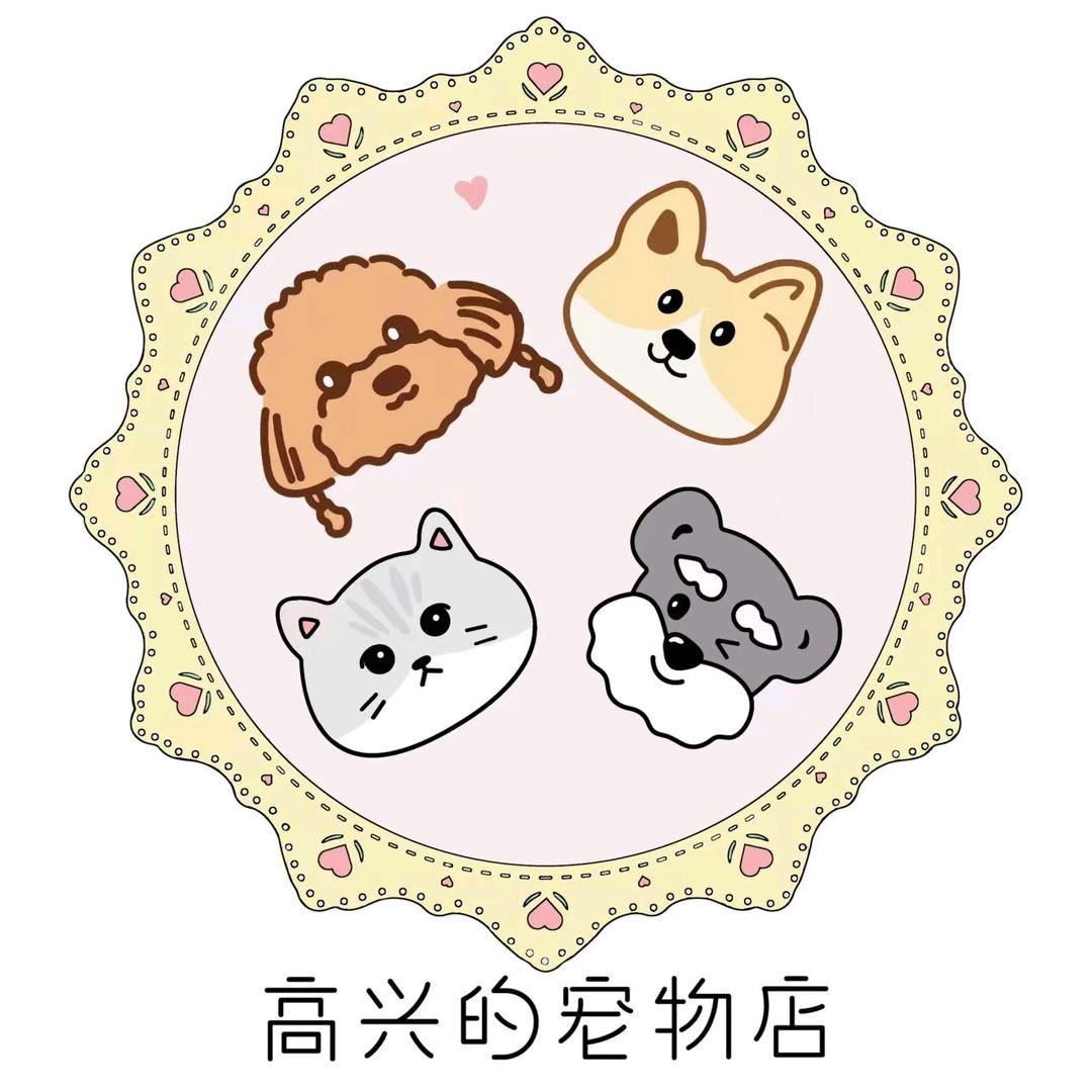高兴的宠物店