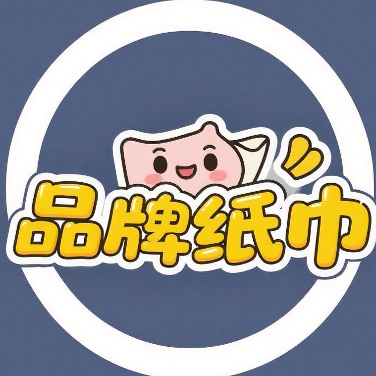 品牌纸巾优选