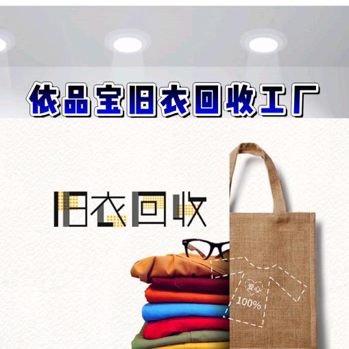 嘉兴依品宝旧衣回收中心