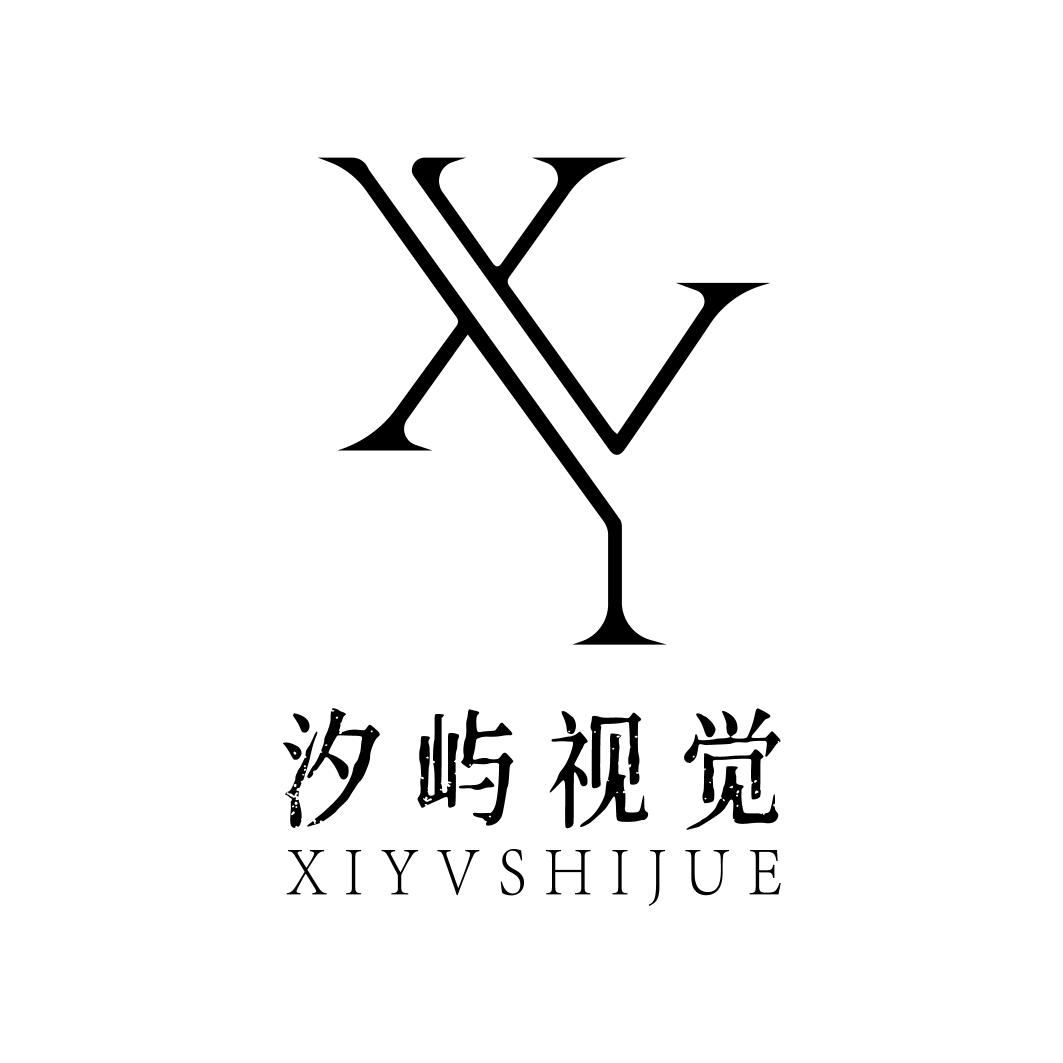 汐屿视觉