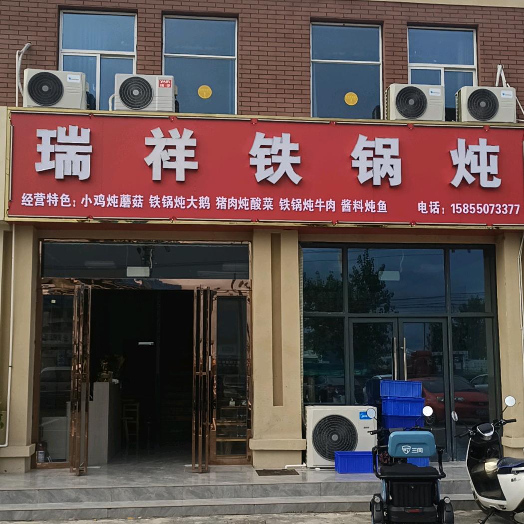 瑞祥铁锅炖