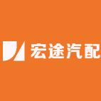 宏途汽配