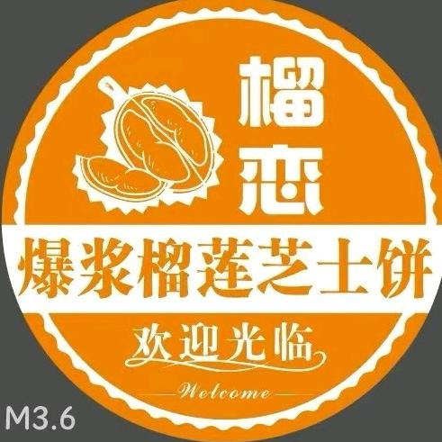 榴恋·爆浆榴莲芝士饼·榴莲专卖