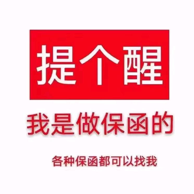 银行保函薛先生 ✌