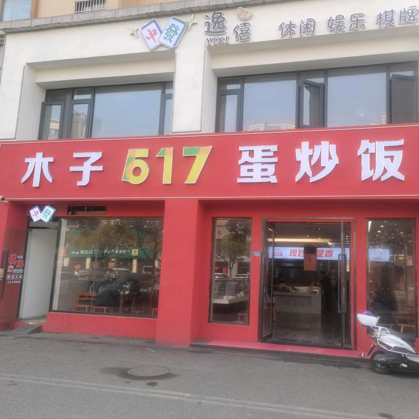 🌻豆豆🌹517蛋炒饭