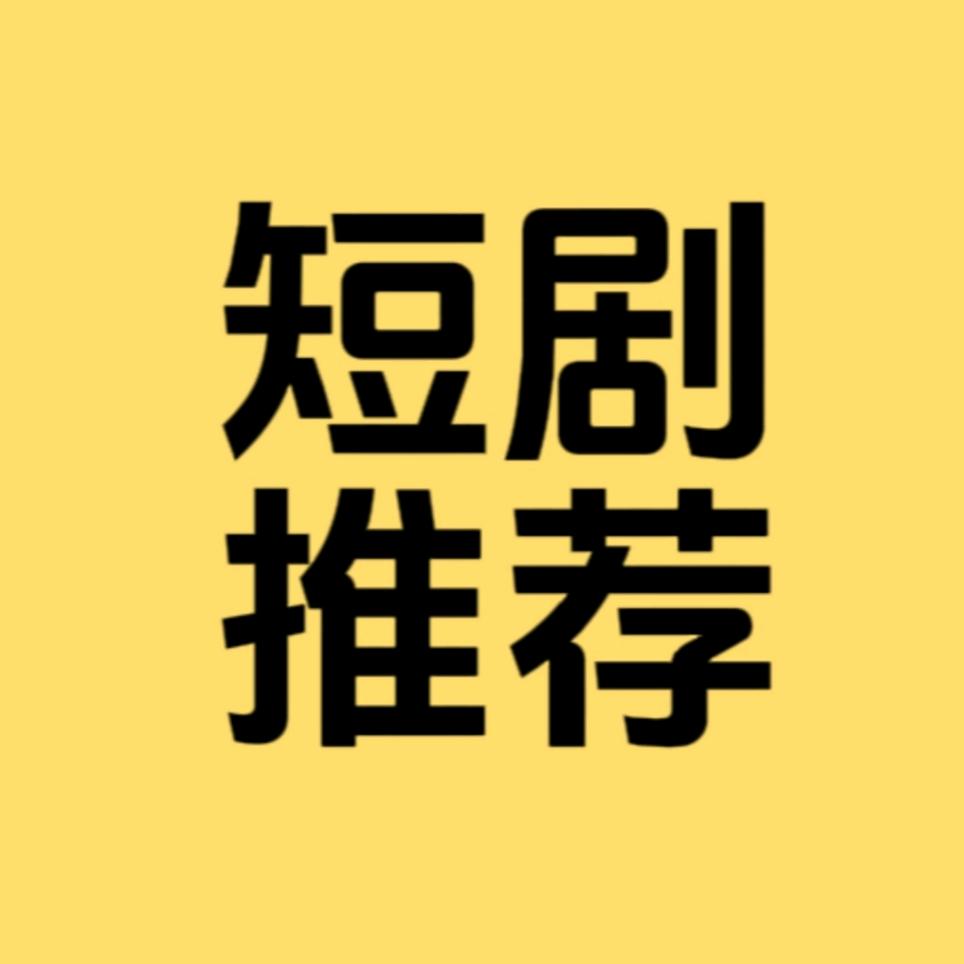 唐唐短剧