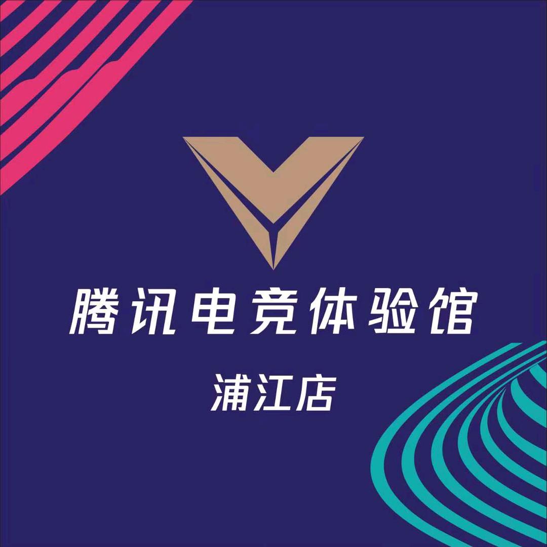 腾讯电竞体验馆（浦江店）