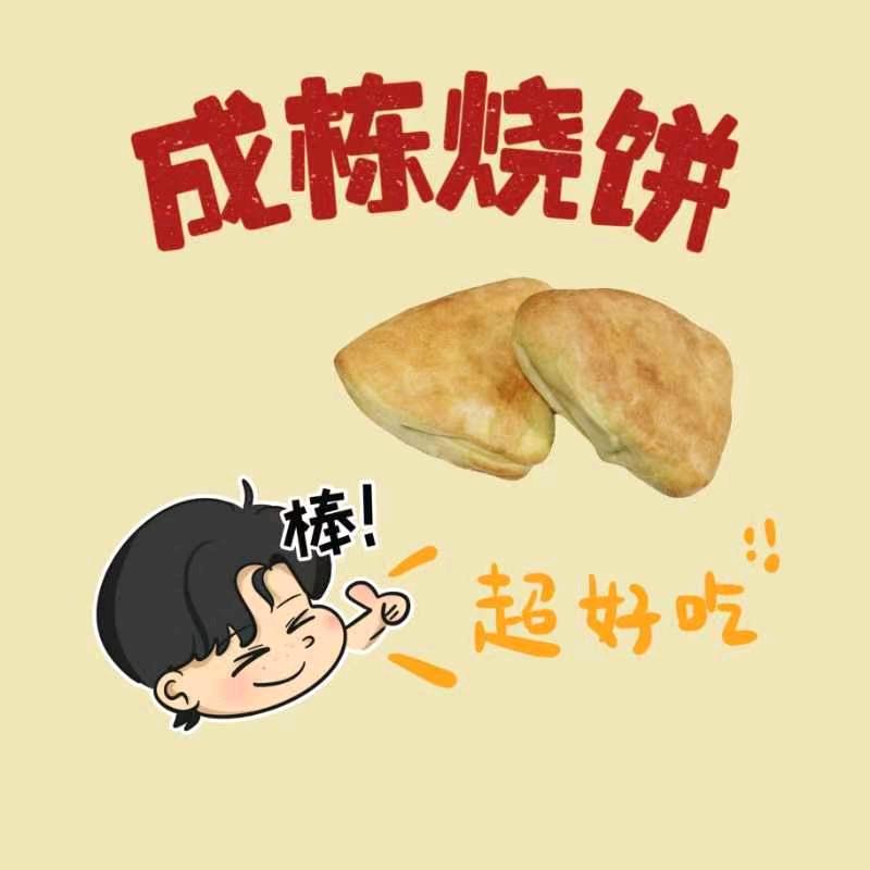 成 栋 烧 饼