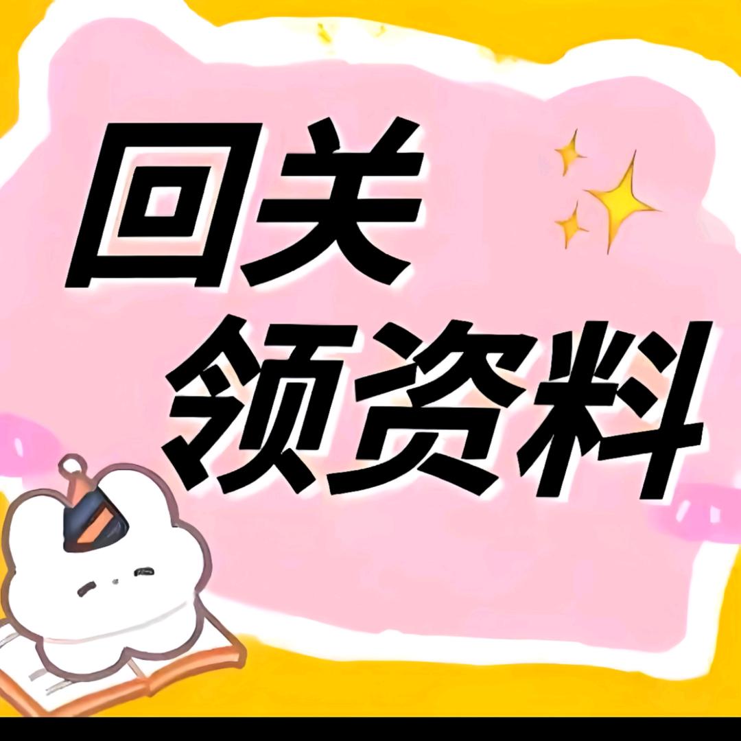 回关这里领小学资料