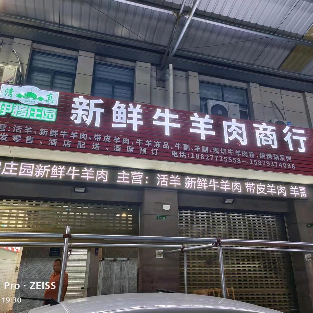 牛羊肉商行批发零售