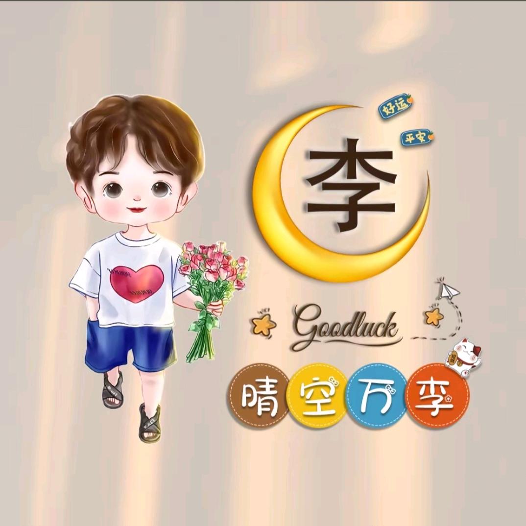 晴空万 李