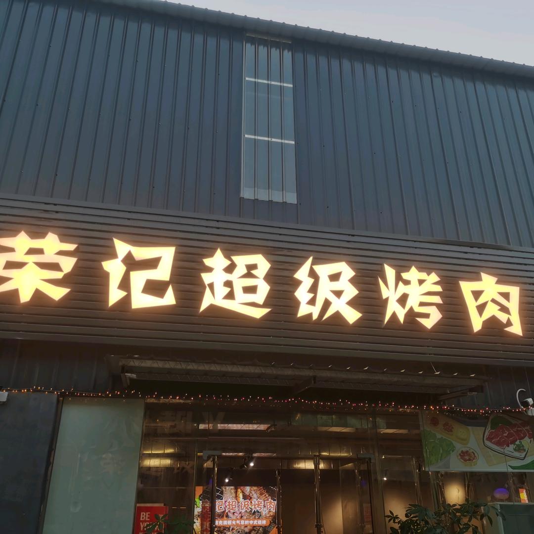 荣记超级烤肉
