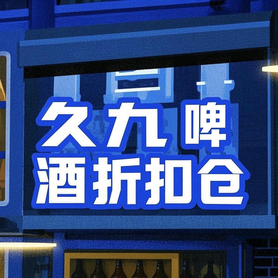久九啤酒折扣仓olevo