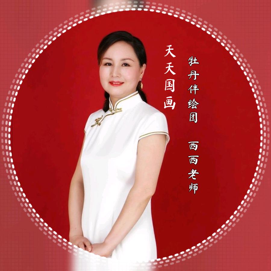 天天国画-牡丹伴绘团西西老师